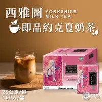 在飛比找PChome24h購物優惠-【西雅圖】即品約克夏奶茶 ( 25g×100包原盒 COST