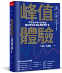 在飛比找誠品線上優惠-峰值體驗: 洞察隱而未知的需求, 掌握關鍵時刻影響顧客決策