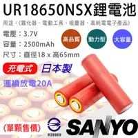 在飛比找蝦皮購物優惠-「永固電池」SANYO UR18650NSX 充電式鋰電池 