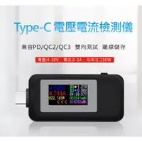 在飛比找蝦皮購物優惠-【新品】Type-C雙向電壓 電流測試儀 充電器 移動電源 