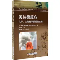 在飛比找蝦皮商城優惠-美拉德反應：化學、生物化學原理及應用（簡體書）/哈里‧努爾斯