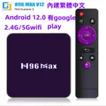 熱賣 4K電視盒H96MAX V12 安卓電視盒TV BOX 5GWIFI機頂盒 藍牙盒子 繁體中文