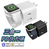 在飛比找蝦皮購物優惠-三合一充電頭 PD 快充頭 支援apple watch無線充