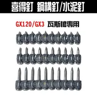 在飛比找Yahoo!奇摩拍賣優惠-【五金批發王】#HILTI 喜得釘 瓦斯釘 GX120 瓦斯