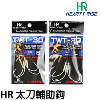 在飛比找蝦皮商城優惠-[ 買一送一] HR 太刀魚輔助鈎  [漁拓釣具] [鐵板鉤