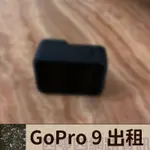 電子設備出租 | GOPRO HERO 9 | 目前尚有機器！