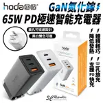 HODA 65W GAN 氮化鎵 PD 三孔 快充頭 充電頭 手機 筆電 適 IPHONE 13 12 14 15