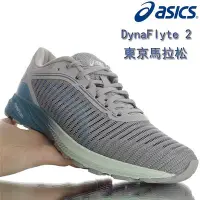 在飛比找Yahoo!奇摩拍賣優惠-Asics亞瑟士 DynaFlyte 2 東京馬拉松限定款 