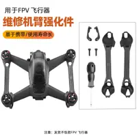 在飛比找蝦皮購物優惠-大疆DJI FPV Combo飛行器機臂強化件 穿越機保護固