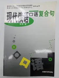 在飛比找Yahoo!奇摩拍賣優惠-【月界1S】現代俄語口語複合句（絕版）_吳君_外語教學與研究