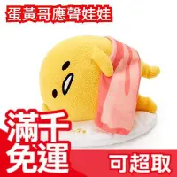 在飛比找Yahoo!奇摩拍賣優惠-三麗鷗 SANRIO 蛋黃哥 應聲娃娃 說話娃娃 玩偶 交換