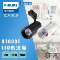 在飛比找蝦皮購物優惠-【PHILIPS 飛利浦】LED ST033T 7W 10W