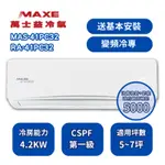 【萬士益MAXE】 PC系列5-7坪 變頻冷專分離式冷氣 MAS-41PC32/RA-41PC32