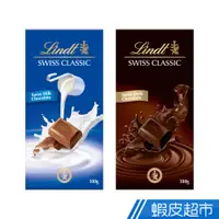 在飛比找蝦皮商城優惠-瑞士蓮 Lindt 經典 牛奶巧克力/黑巧克力 100g 巧