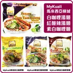 舞味本舖 檳城白咖喱拉麵 紅酸辣湯麵  馬來西亞 MYKUALI 檳城全素白咖哩麵