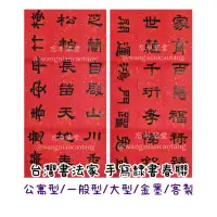 在飛比找蝦皮購物優惠-台灣書法家 手寫春聯(一） 非印刷 隸書 楷書 篆書 龍年 