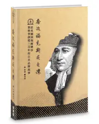 在飛比找誠品線上優惠-喬治福克斯在台灣: 從英國到福爾摩沙, 貴格會創建三百年的公