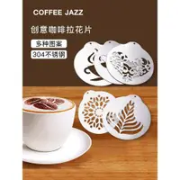 在飛比找ETMall東森購物網優惠-COFFEE JAZZ 咖啡店專用DIY模具5件套不銹鋼拉花