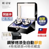 在飛比找PChome24h購物優惠-鋼琴烤漆全自動靜音4格搖錶器+6格收藏盒 8204