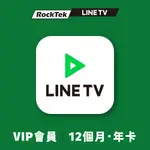 LINE TV | VIP會員–365天序號卡【年卡】