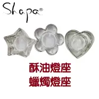 在飛比找蝦皮購物優惠-《自然聖Shapa》燈座 造型底座 玻璃燭台 香氛 蠟燭底座