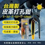 【現貨】皮帶打孔器 打洞器 台灣製皮革打孔鉗 皮帶打洞器 打孔機 皮革打孔機 皮帶洞 肩帶 皮帶 皮革包包 興雲網購