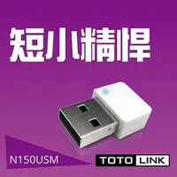 在飛比找Yahoo!奇摩拍賣優惠-TOTOLINK N150USM 150M 極致迷你USB無