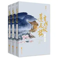 在飛比找蝦皮購物優惠-吉祥紋蓮花樓 3冊 藤萍著神祕吉祥紋 蓮花樓原著小说 书籍