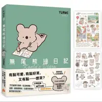 在飛比找蝦皮購物優惠-近全新 【博客來獨家贈品版】無尾熊繪日記 附「熊模熊樣」彩色