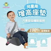 在飛比找ETMall東森購物網優惠-【親親 CCTOY】100%台灣製 兒童汽車輔助增高坐墊 安