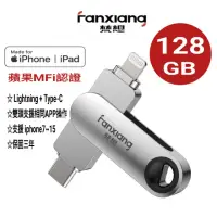 在飛比找momo購物網優惠-【FANXIANG 梵想】F383 128GB蘋果官方MFi