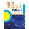 如何學寫程式：Python篇—學會用「數學思維」寫程式