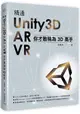 精通Unity3D + AR + VR：你才敢稱為3D高手