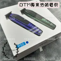 在飛比找樂天市場購物網優惠-BTM專業油頭電剪(P50)[91128]充電式電剪 理髮器