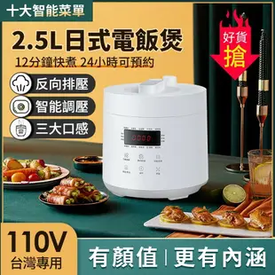 110V壓力鍋 多功能電鍋 電煮鍋 小電鍋 日式電飯煲 2.5L家用小型 智能電壓力鍋 不粘內膽 宿舍鍋 電子鍋