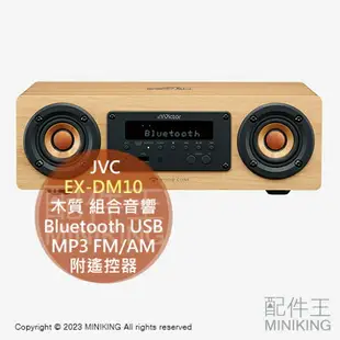 日本代購 JVC EX-DM10 木質 組合音響 床頭音響 Bluetooth USB MP3 FM/AM 遙控器