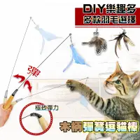 在飛比找蝦皮購物優惠-台灣現貨🙋🏻木柄彈簧逗貓棒 貓咪玩具 DIY逗貓棒  逗貓桿