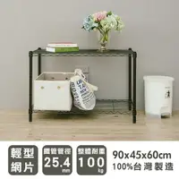 在飛比找樂天市場購物網優惠-層架/儲藏架/鞋架 輕型 90x45x60cm 二層烤漆黑波