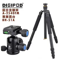 在飛比找PChome24h購物優惠-DIGIPOD A-2540FM鋁合金三腳架+BH-51A雲