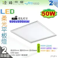 在飛比找樂天市場購物網優惠-【輕鋼架】LED 50W 柔光平板燈 2呎 輕鋼架燈具 鋁框