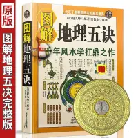 在飛比找蝦皮商城精選優惠-熱賣包郵 完整無刪減546頁圖解繪圖地理五訣  五決原版原著