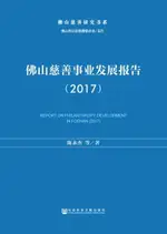 【電子書】佛山慈善事业发展报告（2017）