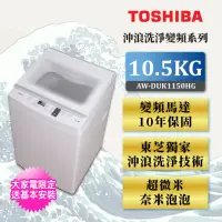在飛比找momo購物網優惠-【TOSHIBA 東芝】10.5公斤沖浪洗淨 超微奈米泡泡D