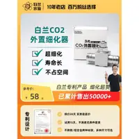 在飛比找ETMall東森購物網優惠-【白蘭水族】二氧化碳細化器迷你外置不銹鋼co2低壓霧化效果好