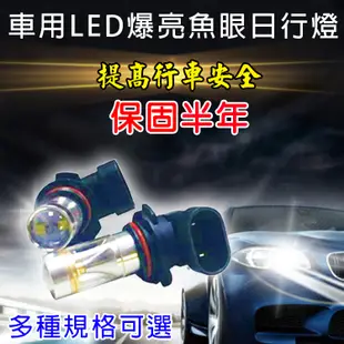 車用LED霧燈日行燈魚眼30W白光款(爆閃警示款/長亮)單入 (5.3折)