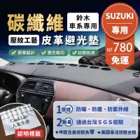 在飛比找蝦皮商城精選優惠-【Suzuki 鈴木】碳纖維皮革避光墊 Jimny SX4 