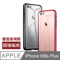 在飛比找PChome24h購物優惠-iPhone 6/6S Plus 360度全包 雙面磁吸9H