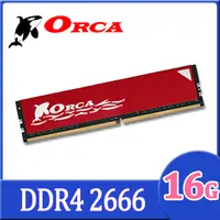 在飛比找PChome24h購物優惠-ORCA 威力鯨 DDR4 16GB 2666 桌上型記憶體
