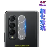 在飛比找PChome24h購物優惠-Samsung Z Fold3 5G 鋼化玻璃膜(底板)鏡頭