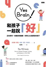 YES BRAIN！和孩子一起說好！（電子書）